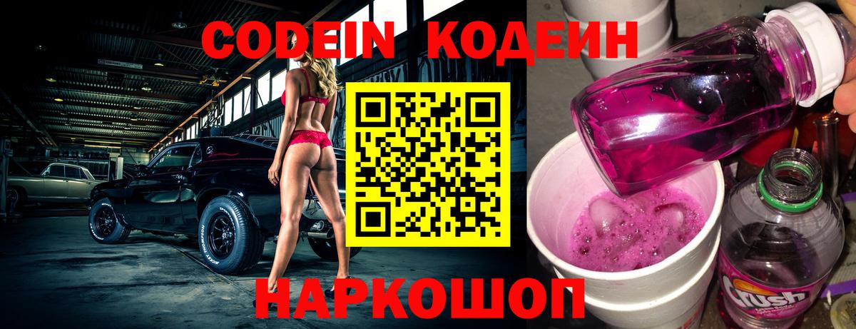 Кодеин Purple Drank Лыткарино